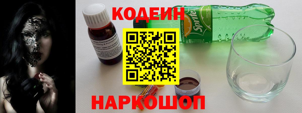 Codein напиток Lean (лин)  Codein Purple Drank  Краснознаменск  Вход с VPN 